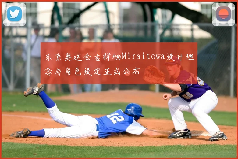 东京奥运会吉祥物Miraitowa设计理念与角色设定正式公布