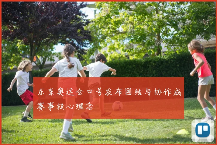 东京奥运会口号发布团结与协作成赛事核心理念