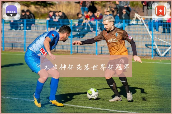 大力神杯花落世界杯冠军