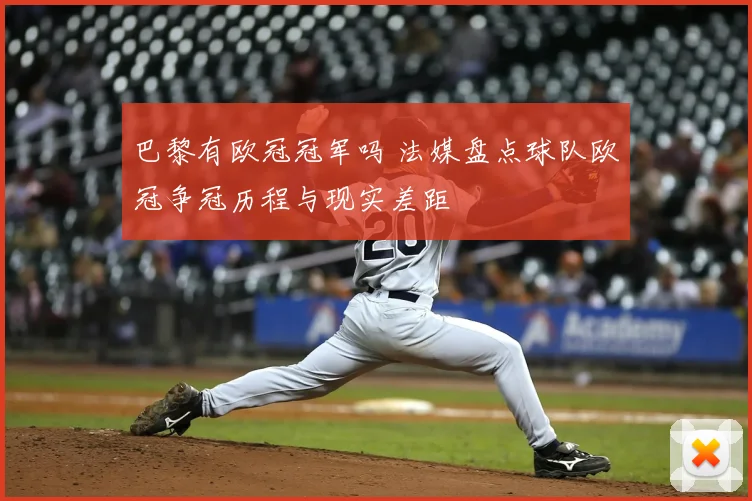 巴黎有欧冠冠军吗 法媒盘点球队欧冠争冠历程与现实差距