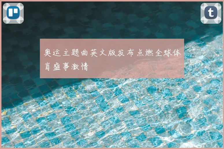 奥运主题曲英文版发布点燃全球体育盛事激情