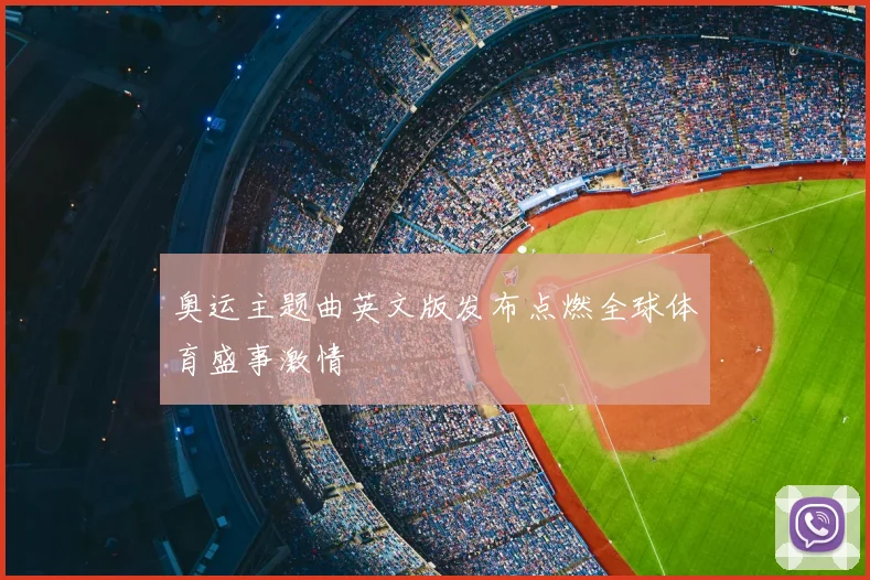 奥运主题曲英文版发布点燃全球体育盛事激情