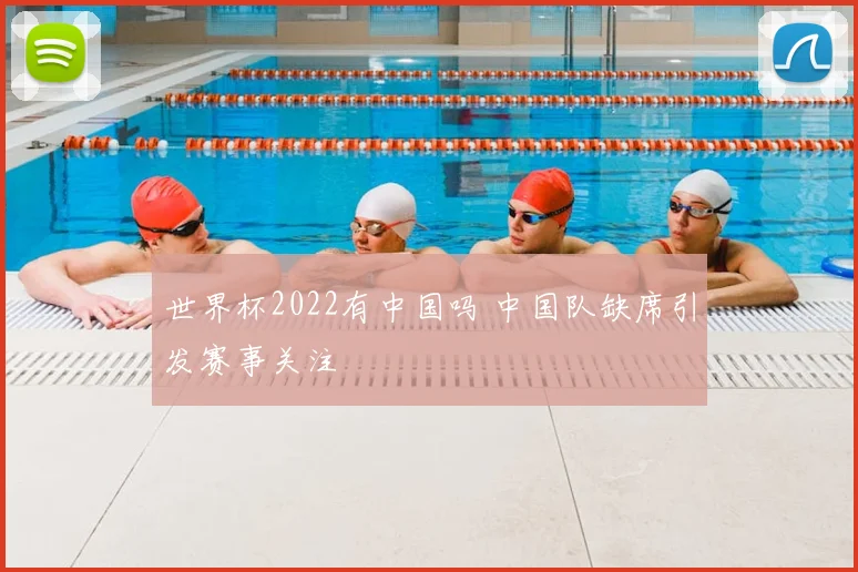 世界杯2022有中国吗 中国队缺席引发赛事关注