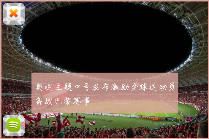 奥运主题口号发布激励全球运动员备战巴黎赛事