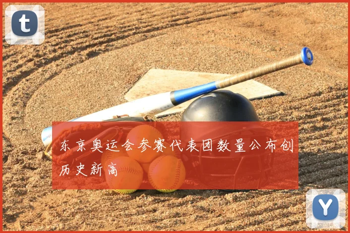 东京奥运会参赛代表团数量公布创历史新高