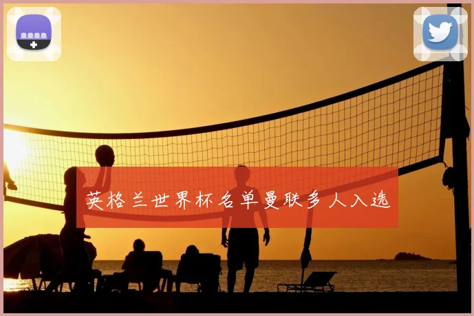 英格兰世界杯名单曼联多人入选