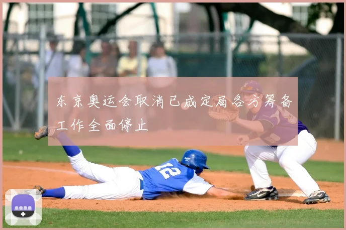 东京奥运会取消已成定局各方筹备工作全面停止