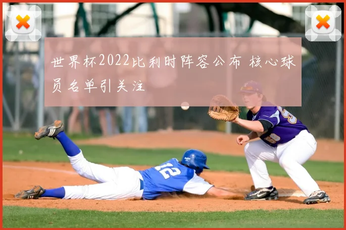 世界杯2022比利时阵容公布 核心球员名单引关注